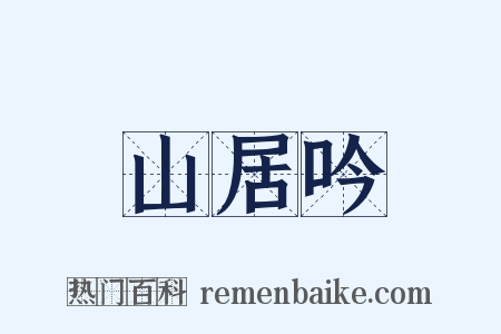 山居吟是什么意思的图片